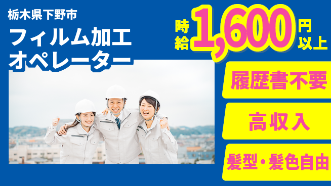 株式会社綜合キャリアオプション 経験不問！【フィルム加工オペレーター】の工場求人・派遣情報 | ジョバディ工場