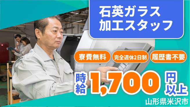 株式会社綜合キャリアオプション 経験不問【石英ガラス加工スタッフ】の工場求人・派遣情報 | ジョバディ工場