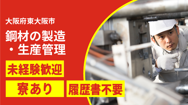 藤巻鋼材大阪株式会社 シフト休【鋼材の製造・生産管理】技術を磨けるの工場求人・派遣情報 | ジョバディ工場