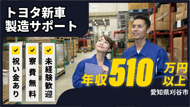 日研トータルソーシング株式会社　製造事業部 安心のサポート体制【トヨタ新車製造サポート】の工場求人・派遣情報 | ジョバディ工場
