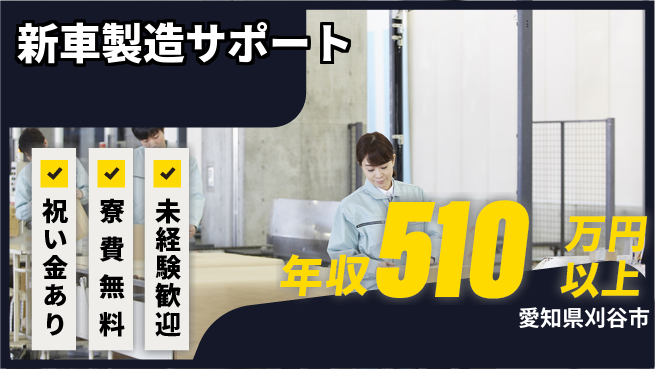 日研トータルソーシング株式会社　製造事業部 スタート応援金【新車製造サポート】の工場求人・派遣情報 | ジョバディ工場