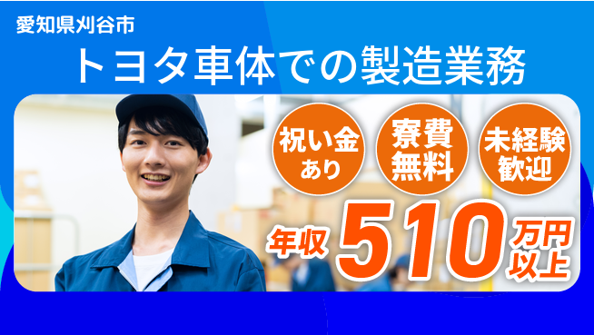 日研トータルソーシング株式会社　製造事業部 安心サポートあり！【トヨタ車体での製造業務】の工場求人・派遣情報 | ジョバディ工場
