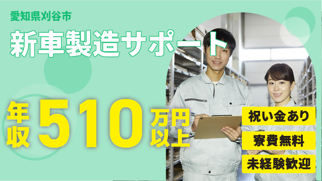 日研トータルソーシング株式会社　製造事業部 スタート祝金【新車製造サポート】の工場求人・派遣情報 | ジョバディ工場