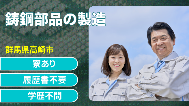 昭和電気鋳鋼株式会社 【鋳鋼部品の製造】資格支援ありの工場求人・派遣情報 | ジョバディ工場