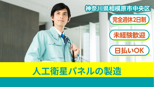 株式会社BREXA Next 【人工衛星パネルの製造】の工場求人・派遣情報 | ジョバディ工場