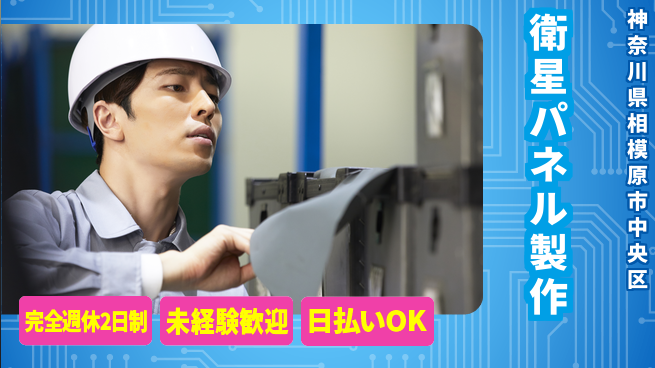 株式会社BREXA Next 充実の休暇【衛星パネル製作】の工場求人・派遣情報 | ジョバディ工場