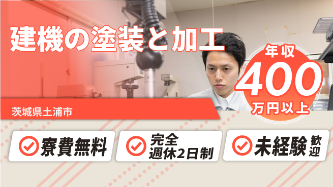 株式会社BREXA Next 【建機の塗装と加工】の工場求人・派遣情報 | ジョバディ工場