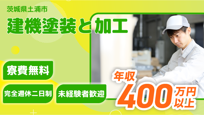 株式会社BREXA Next 正社員登用あり【建機塗装と加工】の工場求人・派遣情報 | ジョバディ工場