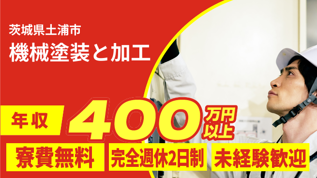 株式会社BREXA Next 安心の住環境【機械塗装と加工】の工場求人・派遣情報 | ジョバディ工場