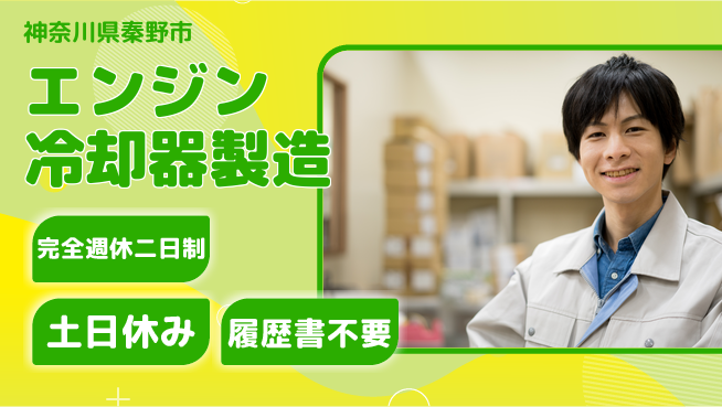 株式会社平山 【エンジン冷却器製造】の工場求人・派遣情報 | ジョバディ工場