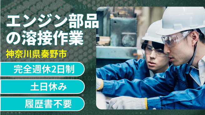 株式会社平山 柔軟面接対応【エンジン部品の溶接作業】の工場求人・派遣情報 | ジョバディ工場