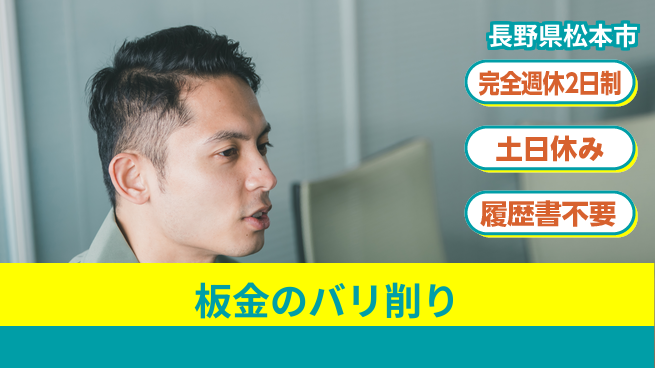 株式会社平山 面接柔軟対応【板金のバリ削り】の工場求人・派遣情報 | ジョバディ工場