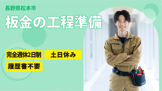 株式会社平山 しっかり休める【板金の工程準備】の工場求人・派遣情報 | ジョバディ工場