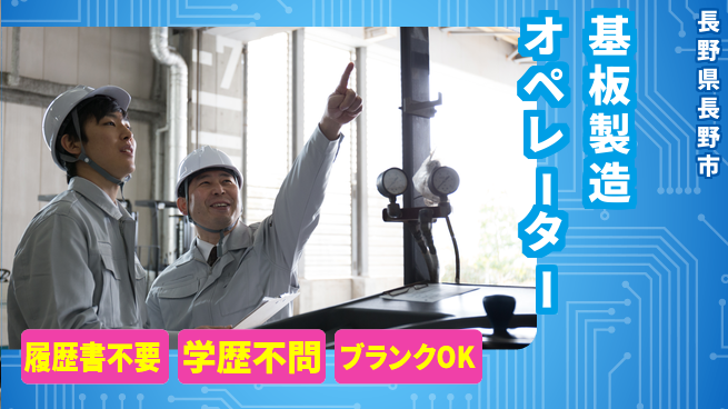 株式会社平山 柔軟面接対応【基板製造オペレーター】の工場求人・派遣情報 | ジョバディ工場