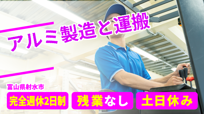 株式会社平山 【アルミ製造と運搬】の工場求人・派遣情報 | ジョバディ工場