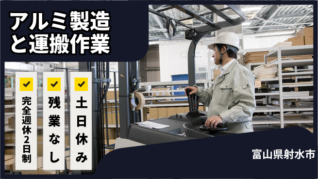 株式会社平山 オンライン面接OK！【アルミ製造と運搬作業】の工場求人・派遣情報 | ジョバディ工場