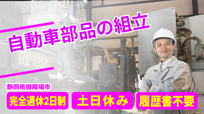 株式会社平山 柔軟面接対応【自動車部品の組立】の工場求人・派遣情報 | ジョバディ工場