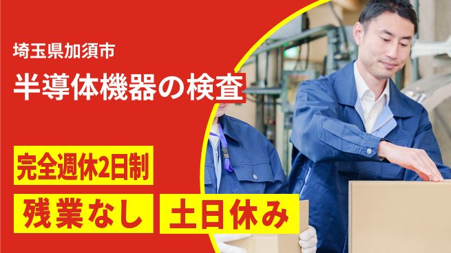 株式会社平山 簡単面接！【半導体機器の検査】の工場求人・派遣情報 | ジョバディ工場