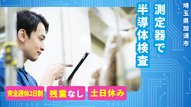 株式会社平山 ゆとりある休日【測定器で半導体検査】の工場求人・派遣情報 | ジョバディ工場