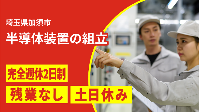 株式会社平山 WEB面接OK【半導体装置の組立】の工場求人・派遣情報 | ジョバディ工場