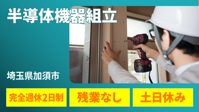 株式会社平山 充実の休日【半導体機器組立】の工場求人・派遣情報 | ジョバディ工場