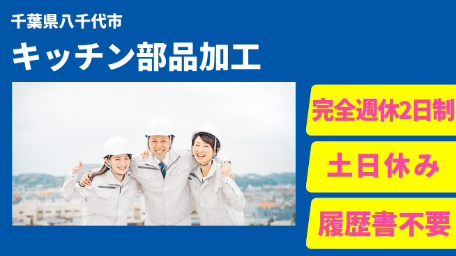 株式会社平山 【キッチン部品加工】の工場求人・派遣情報 | ジョバディ工場