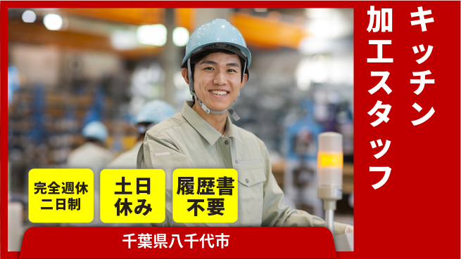 株式会社平山 簡単作業で安心【キッチン加工スタッフ】の工場求人・派遣情報 | ジョバディ工場