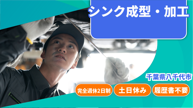 株式会社平山 安心の週休2日【シンク成型・加工】の工場求人・派遣情報 | ジョバディ工場