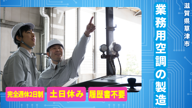 株式会社平山 【業務用空調の製造】の工場求人・派遣情報 | ジョバディ工場