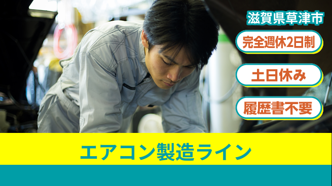 株式会社平山 柔軟面接対応【エアコン製造ライン】の工場求人・派遣情報 | ジョバディ工場