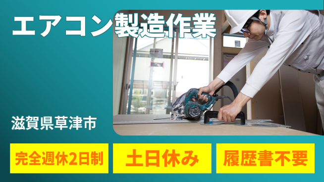 株式会社平山 しっかり休める【エアコン製造作業】の工場求人・派遣情報 | ジョバディ工場