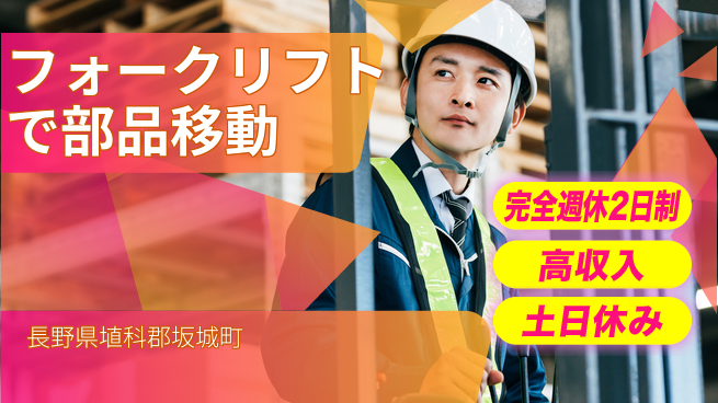 株式会社平山 空調完備で快適勤務！【フォークリフトで部品移動】の工場求人・派遣情報 | ジョバディ工場