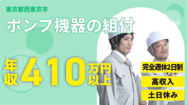 株式会社平山 ゆとりの週休【ポンプ機器の組付】の工場求人・派遣情報 | ジョバディ工場