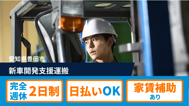 日本マニュファクチャリングサービス株式会社 ゆとりある週休【新車開発支援運搬】の工場求人・派遣情報 | ジョバディ工場