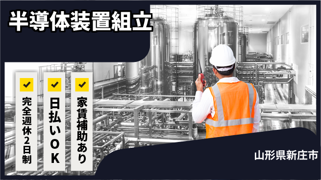 日本マニュファクチャリングサービス株式会社 安心の週休制度【半導体装置組立】の工場求人・派遣情報 | ジョバディ工場