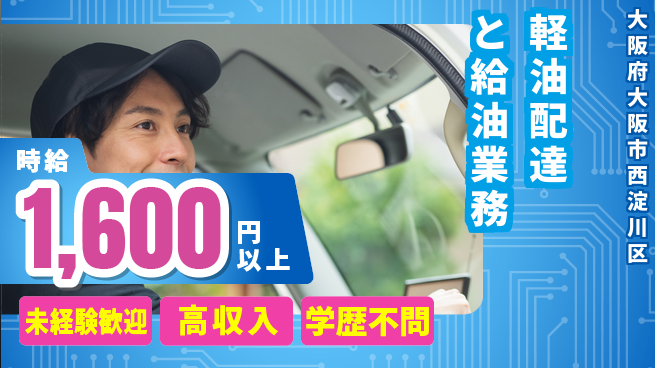 高木工業株式会社 【軽油配達と給油業務】の工場求人・派遣情報 | ジョバディ工場