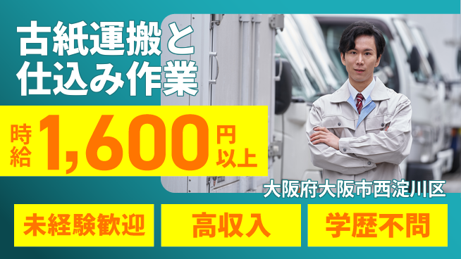 高木工業株式会社 未経験OK【古紙運搬と仕込み作業】の工場求人・派遣情報 | ジョバディ工場