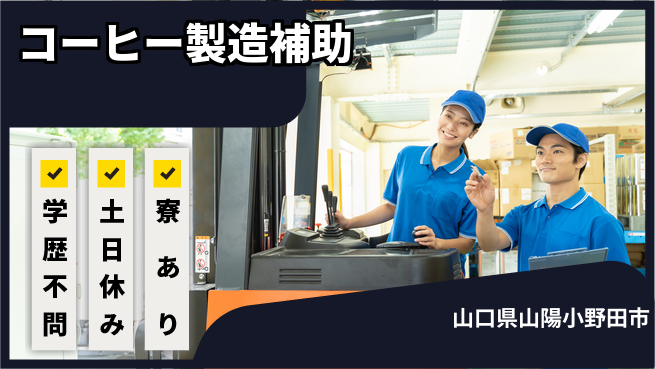 高木工業株式会社 【コーヒー製造補助】の工場求人・派遣情報 | ジョバディ工場