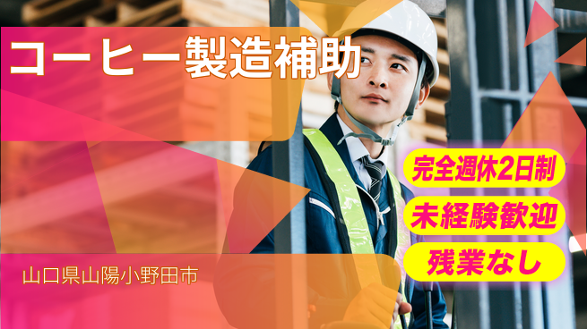 高木工業株式会社 【コーヒー製造補助】の工場求人・派遣情報 | ジョバディ工場