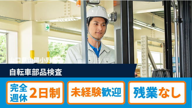高木工業株式会社 ゆとりの週休【自転車部品検査】の工場求人・派遣情報 | ジョバディ工場