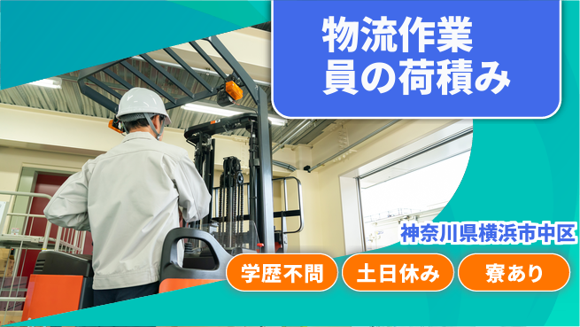 高木工業株式会社 【物流作業員の荷積み】の工場求人・派遣情報 | ジョバディ工場