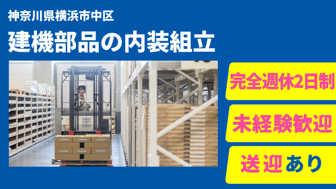 高木工業株式会社 しっかり休める【建機部品の内装組立】の工場求人・派遣情報 | ジョバディ工場