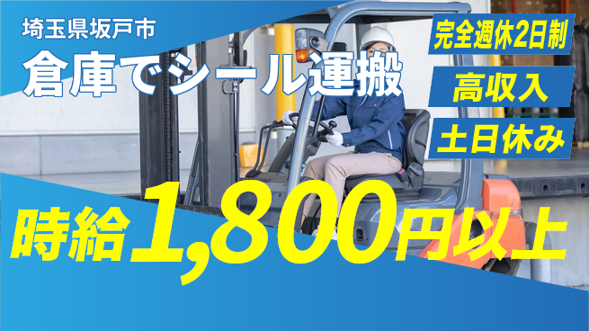 高木工業株式会社 【倉庫でシール運搬】の工場求人・派遣情報 | ジョバディ工場