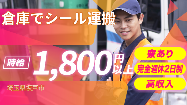 高木工業株式会社 【倉庫でシール運搬】の工場求人・派遣情報 | ジョバディ工場