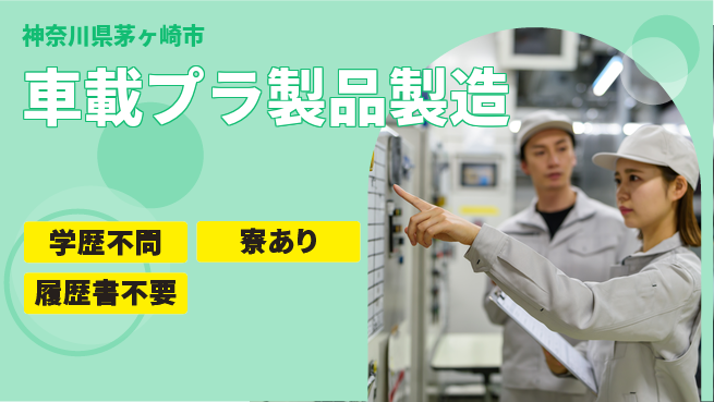 高木工業株式会社 【車載プラ製品製造】の工場求人・派遣情報 | ジョバディ工場