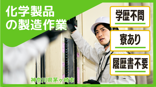 高木工業株式会社 学歴関係なし【化学製品の製造作業】の工場求人・派遣情報 | ジョバディ工場