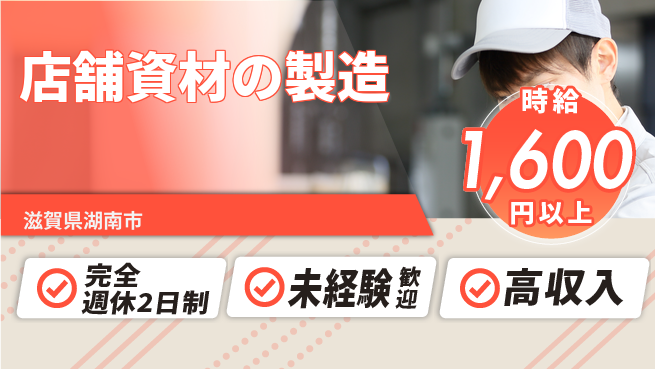 高木工業株式会社 安心の週休二日【店舗資材の製造】の工場求人・派遣情報 | ジョバディ工場