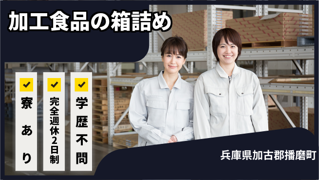 高木工業株式会社 【加工食品の箱詰め】の工場求人・派遣情報 | ジョバディ工場