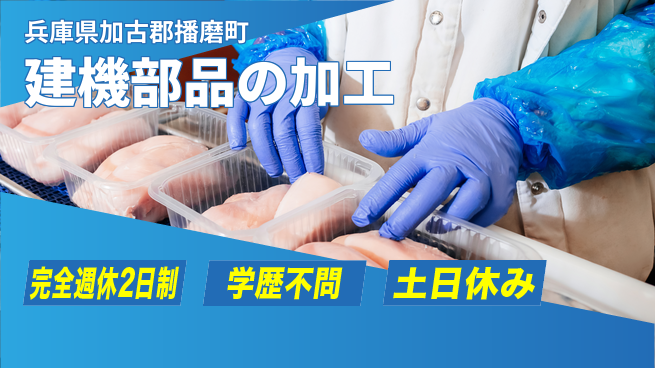 高木工業株式会社 充実の休暇制度【建機部品の加工】の工場求人・派遣情報 | ジョバディ工場