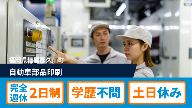 高木工業株式会社 【自動車部品印刷】の工場求人・派遣情報 | ジョバディ工場